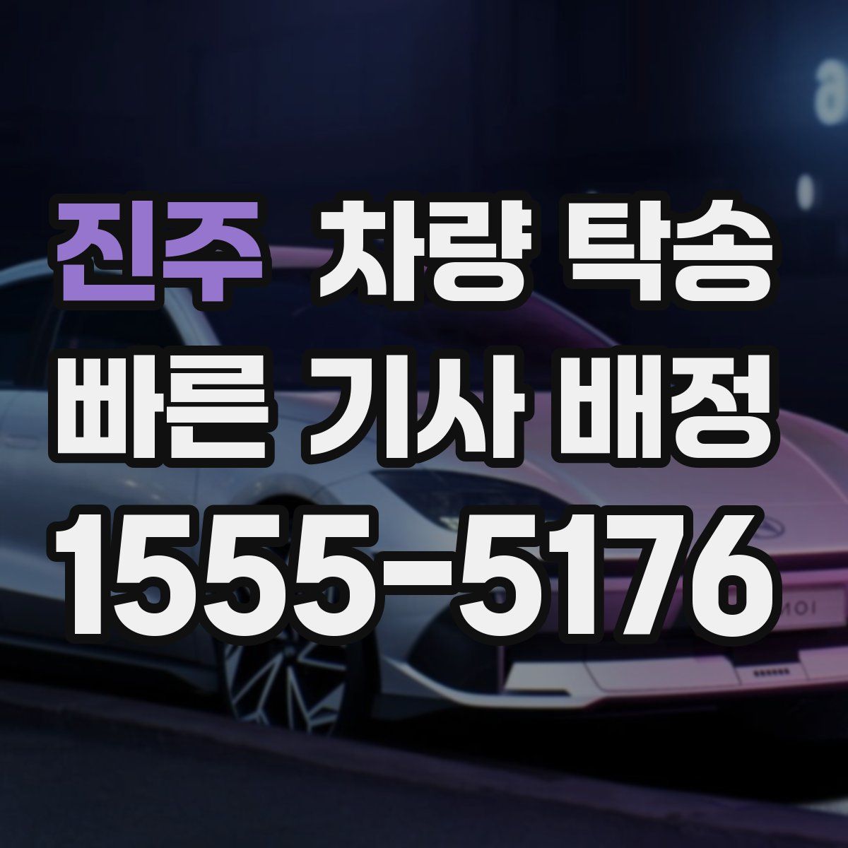 진주 차량 탁송