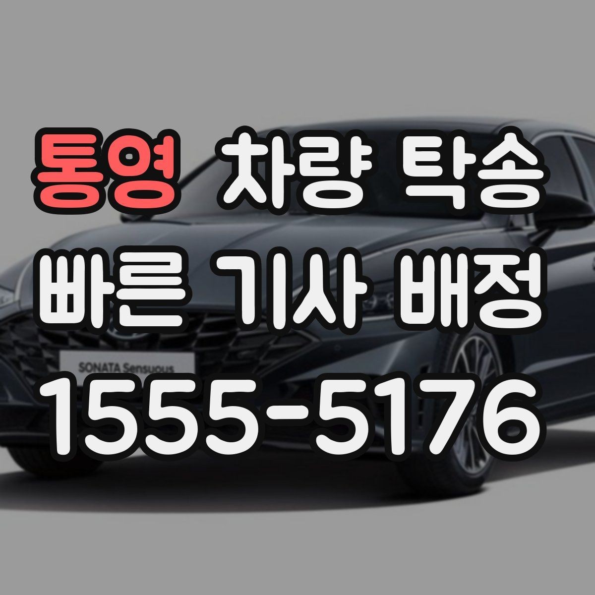 통영 차량 탁송 중고차 구매 후 집까지 안전하게 이동하기