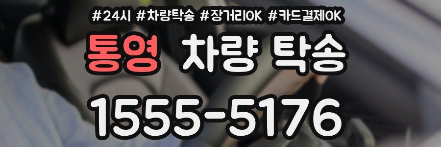 통영 차량 탁송