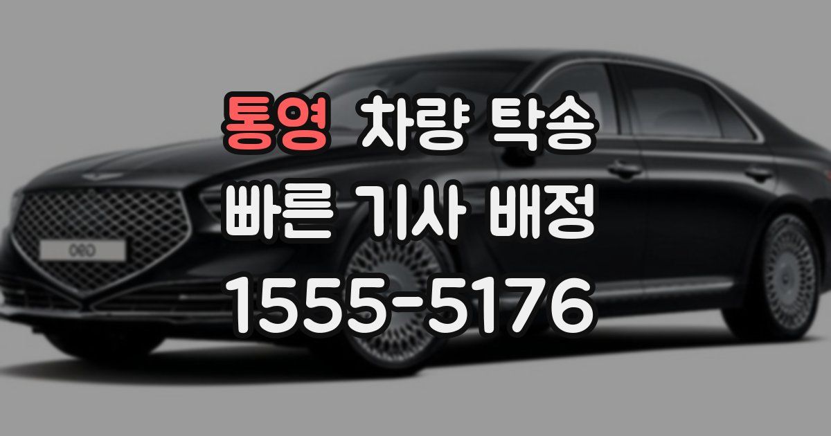 통영 차량 탁송