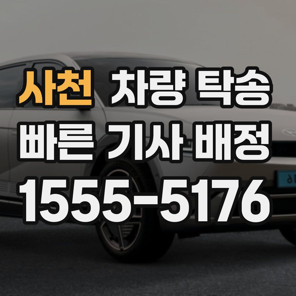 사천 차량 탁송