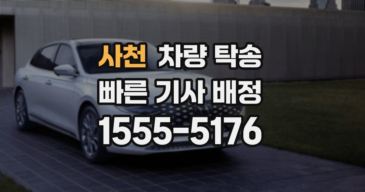 사천 차량 탁송