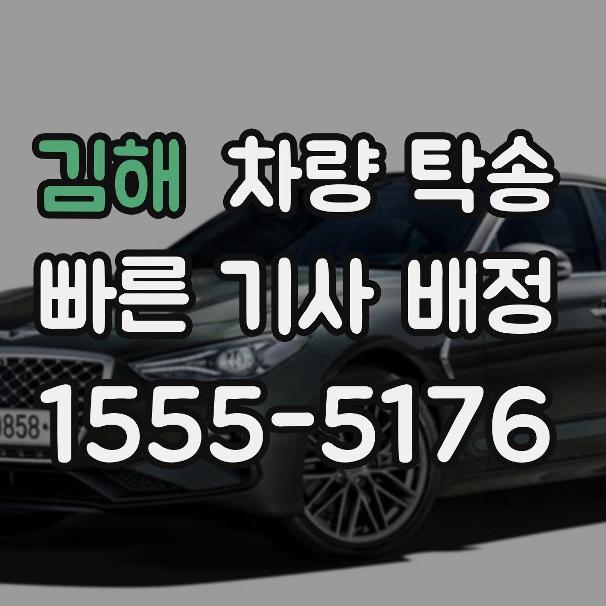 김해 차량 탁송