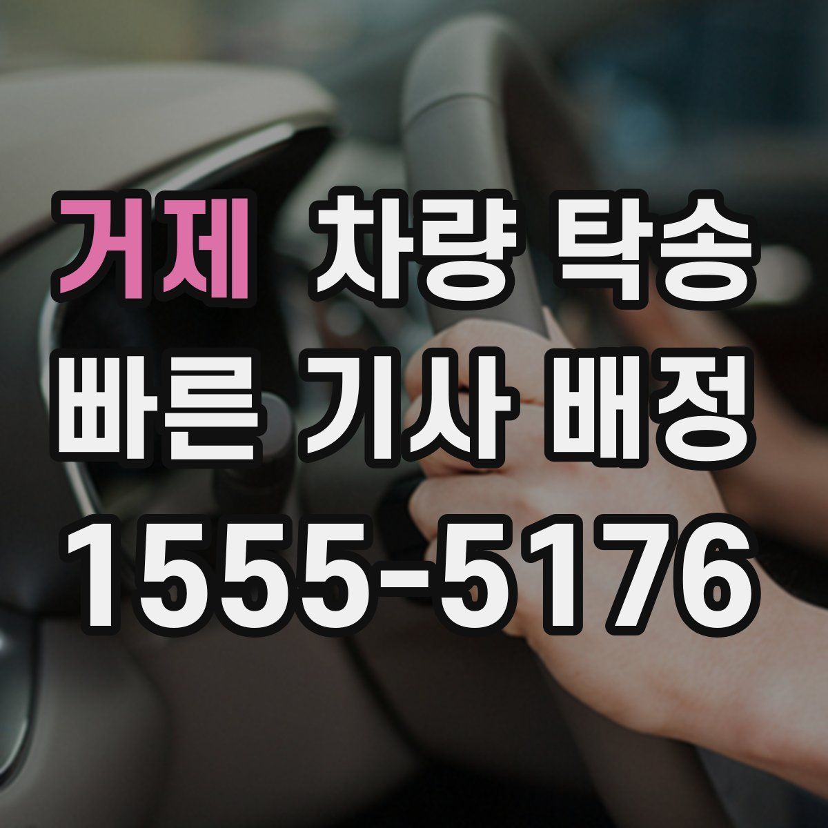 거제 차량 탁송