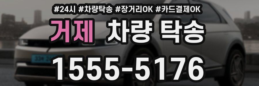 거제 차량 탁송