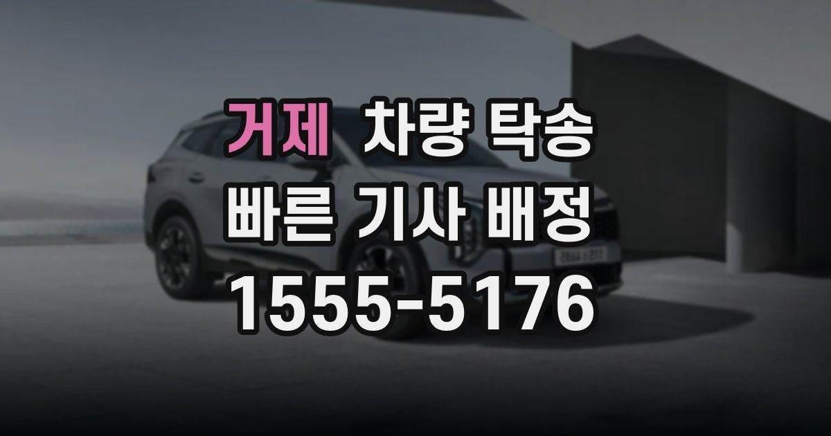 거제 차량 탁송