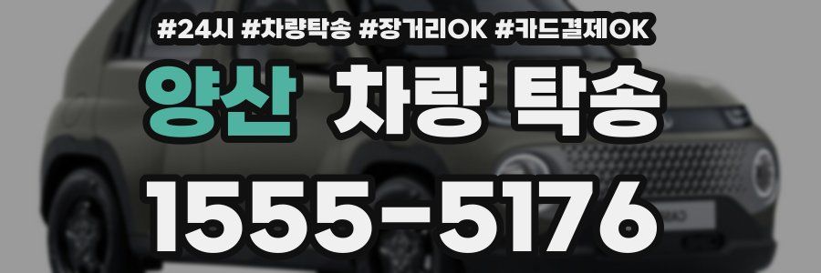 양산 차량 탁송