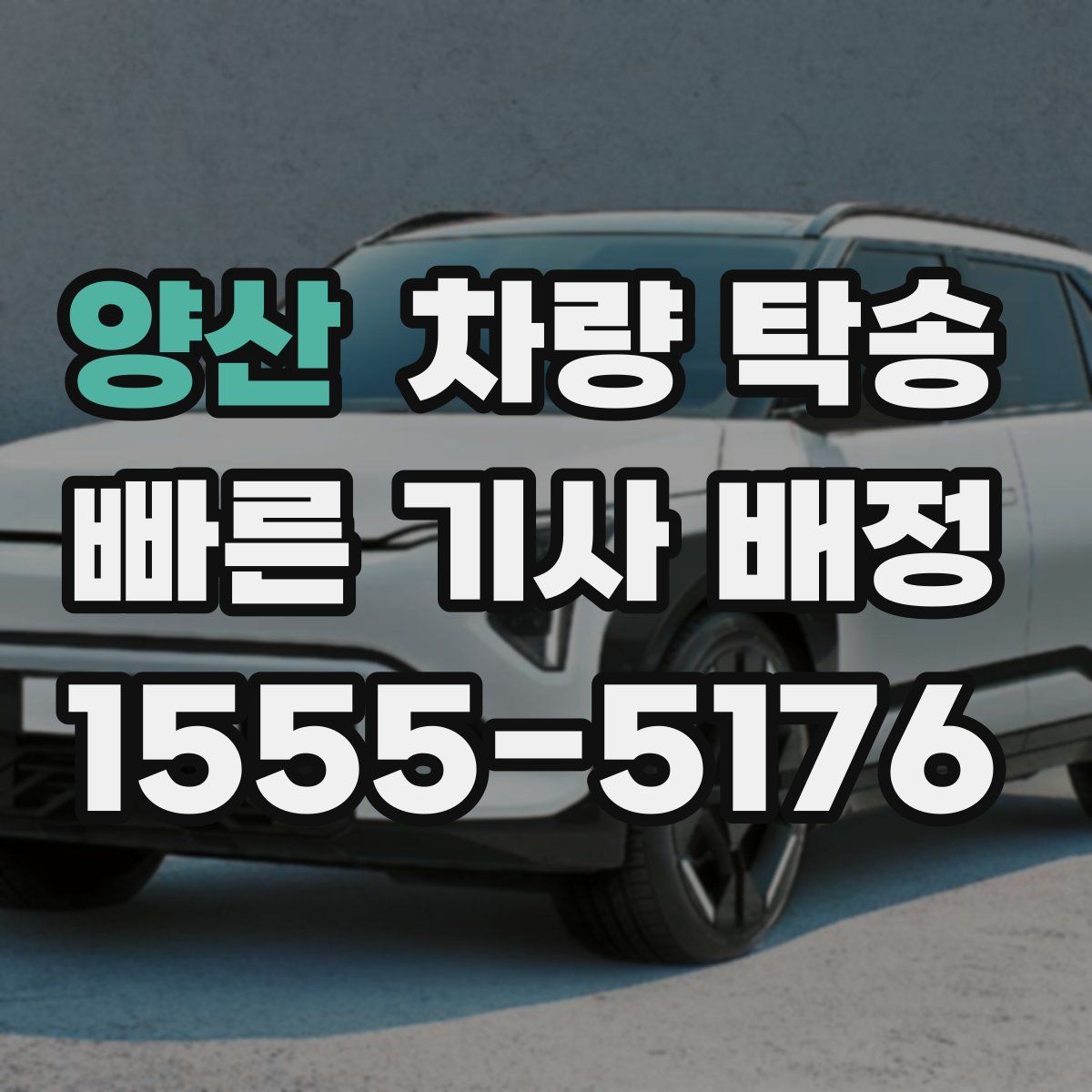 양산 차량 탁송