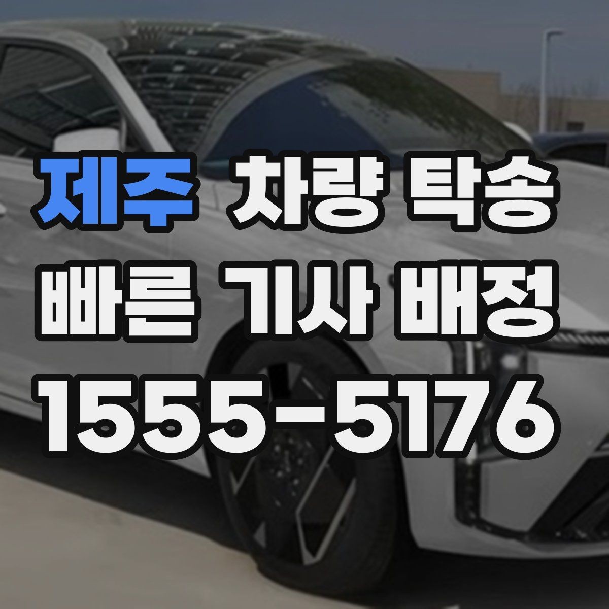 제주 차량 탁송 고속도로 주행 전 점검해야 할 것