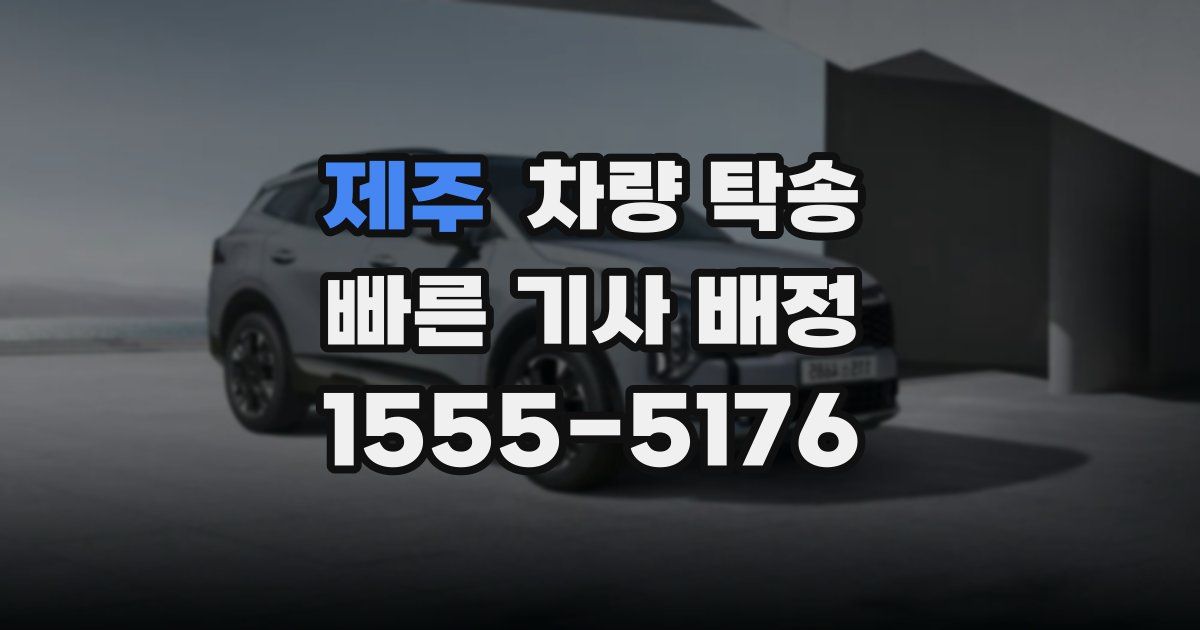 제주 차량 탁송