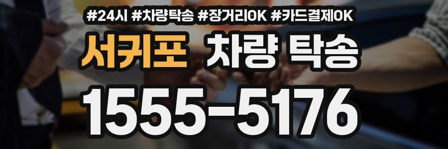 서귀포 차량 탁송