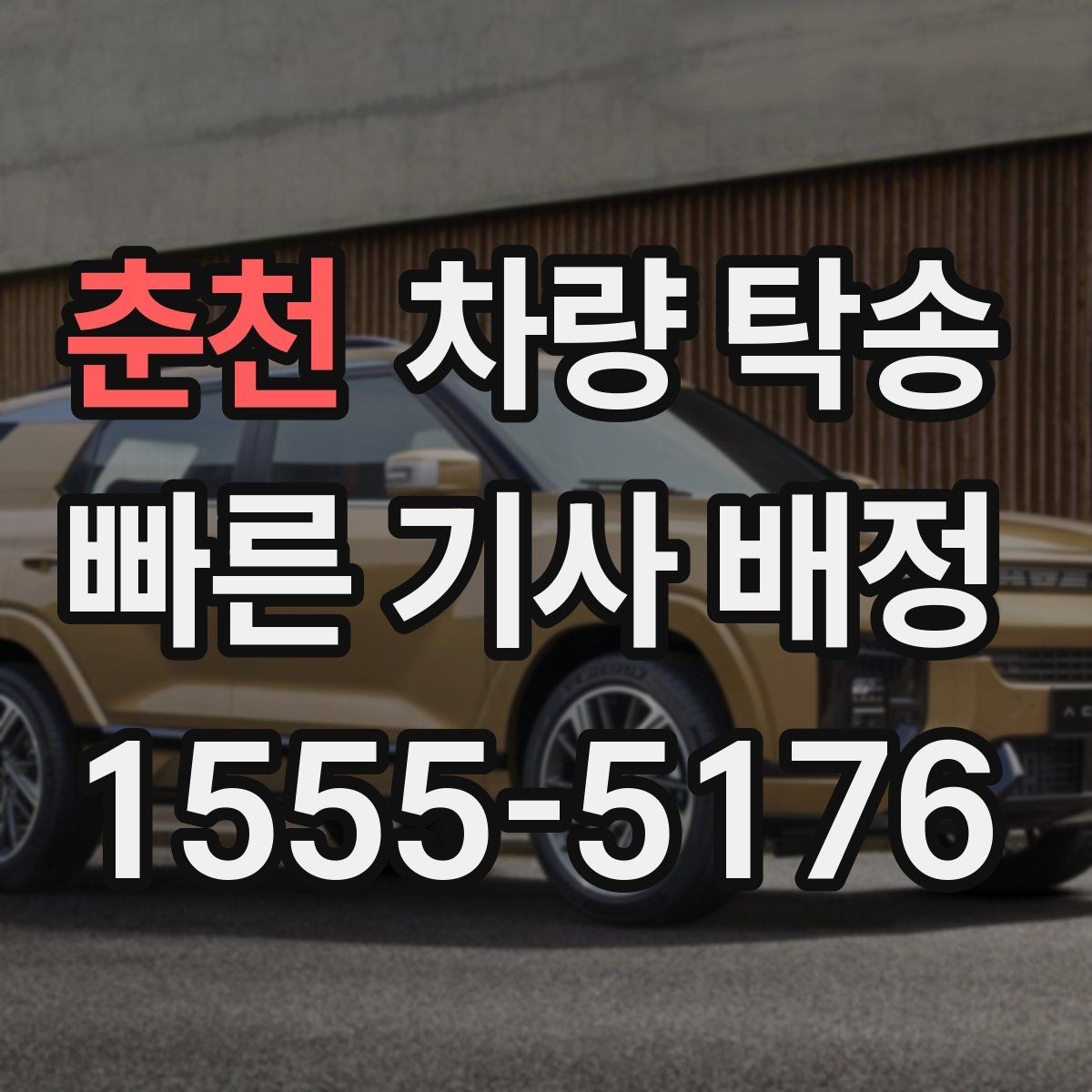 춘천 차량 탁송 장시간 회식 후 차량 이동이 필요할 때