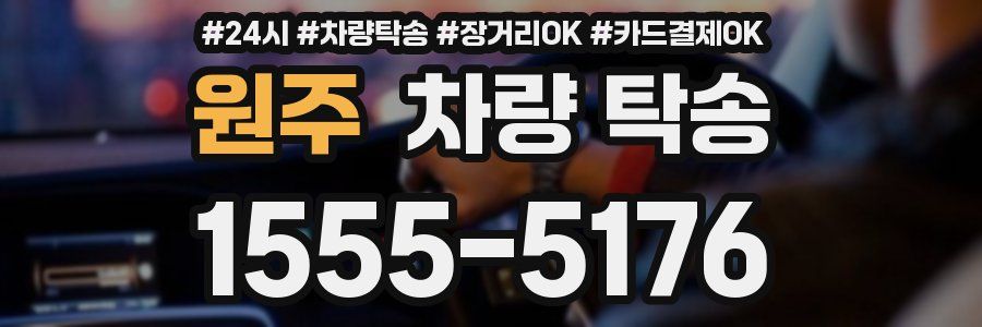 원주 차량 탁송