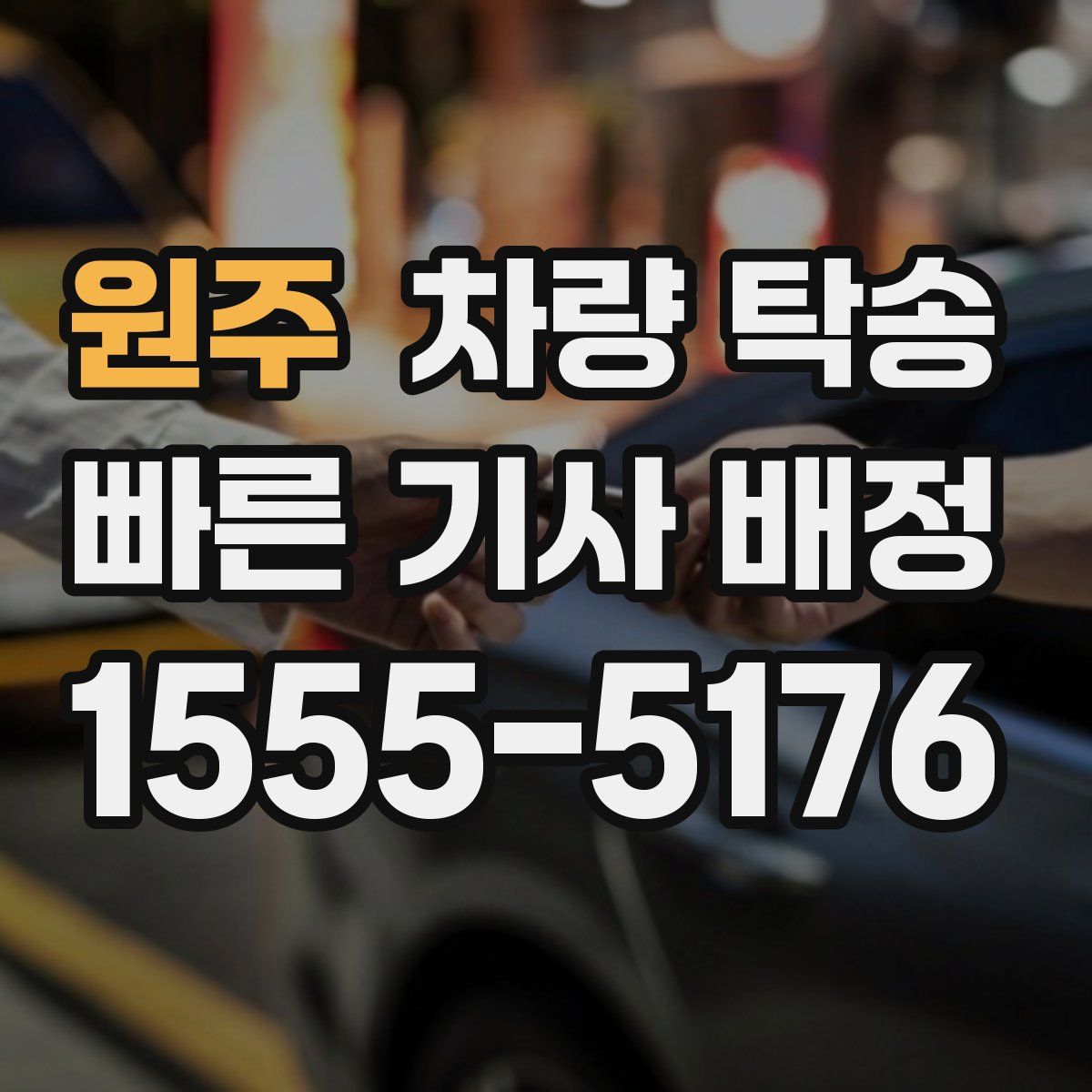 원주 차량 탁송