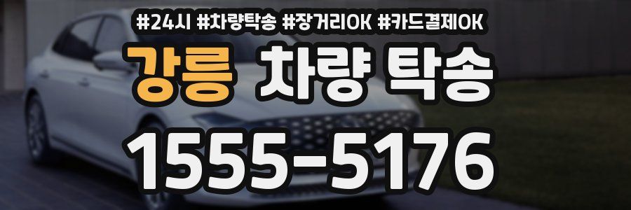 강릉 차량 탁송