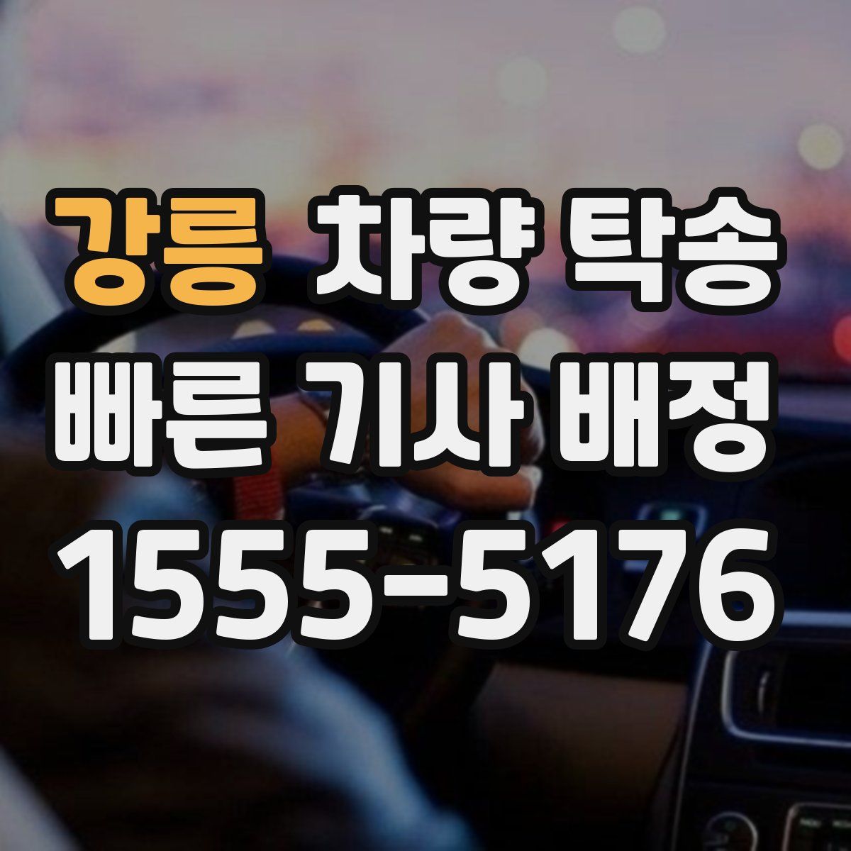 강릉 차량 탁송