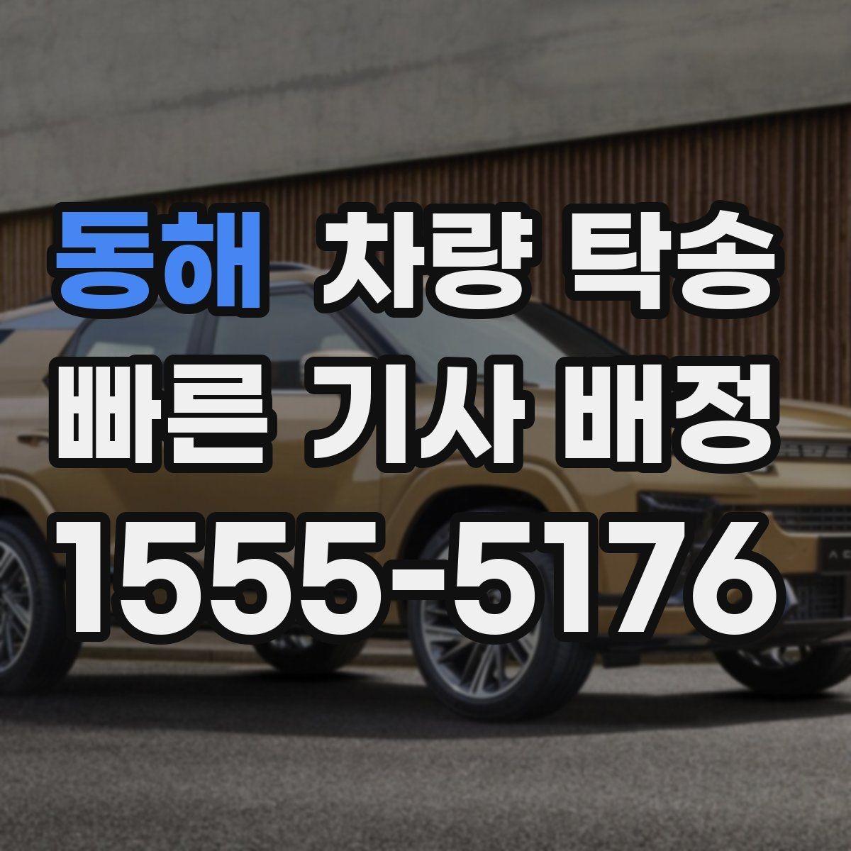 동해 차량 탁송 좁은 골목 출발이 필요할 때 주의사항