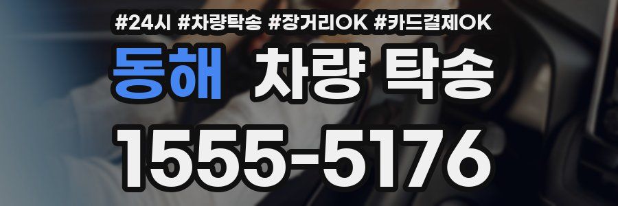 동해 차량 탁송