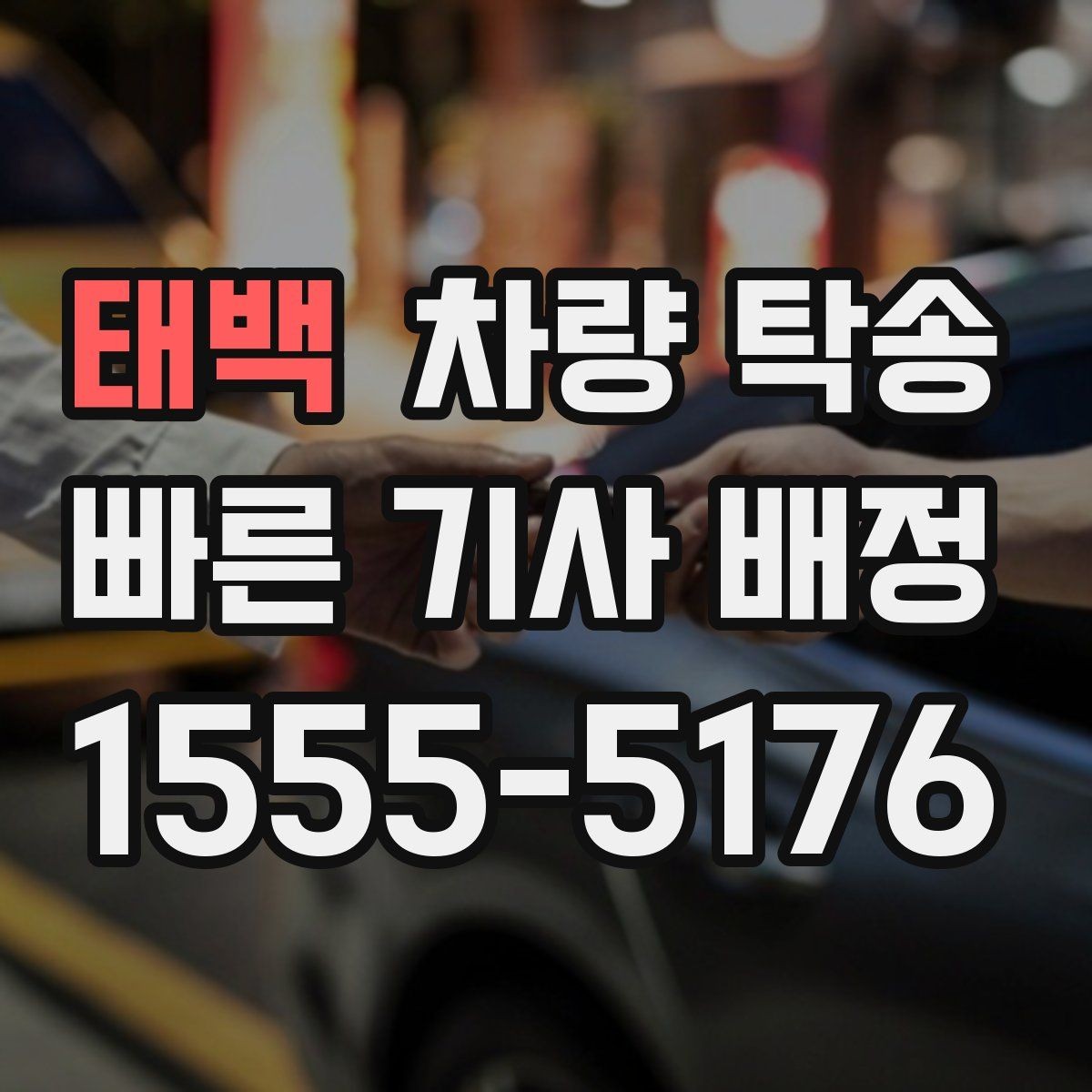 태백 차량 탁송 출발지에서 차량을 빼기 어렵다면 대안은