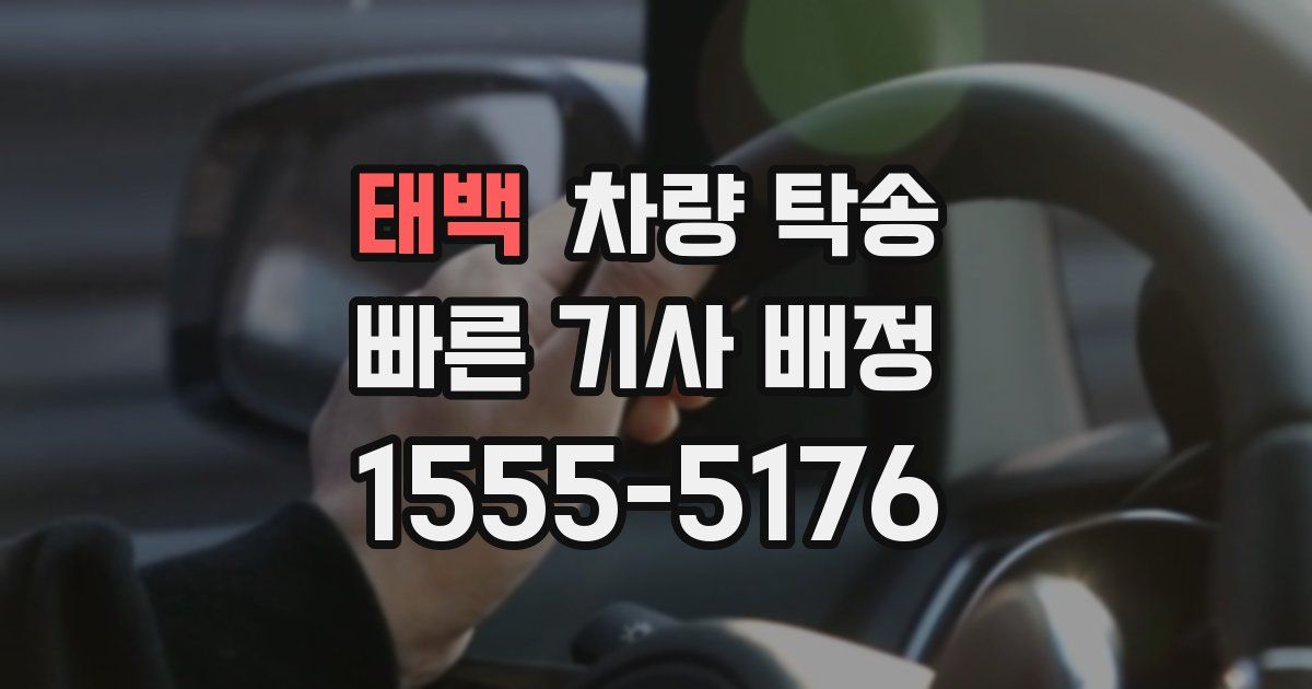 태백 차량 탁송