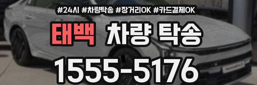 태백 차량 탁송