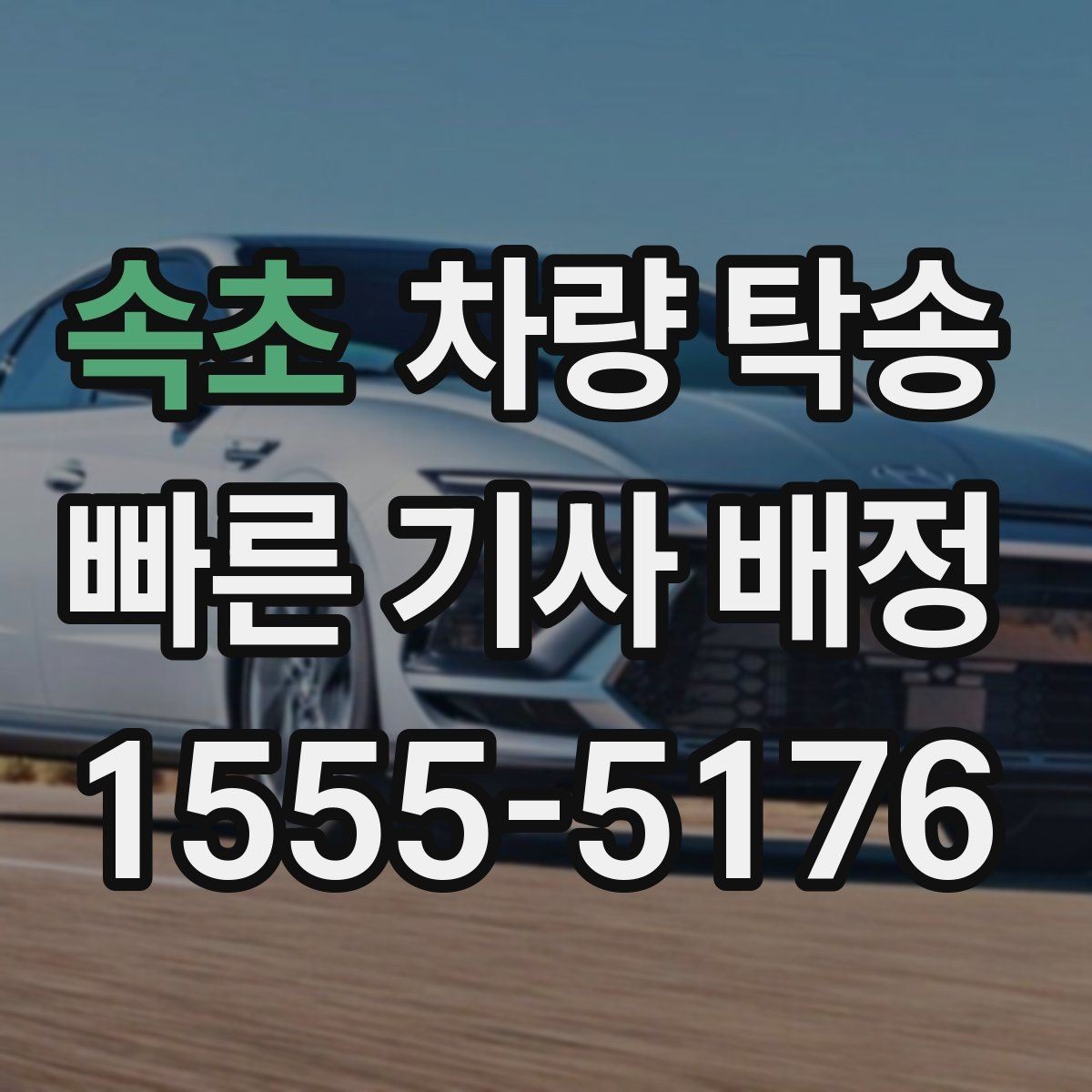 속초 차량 탁송 출발지 인수부터 도착지 차량 인계까지 절차 정리
