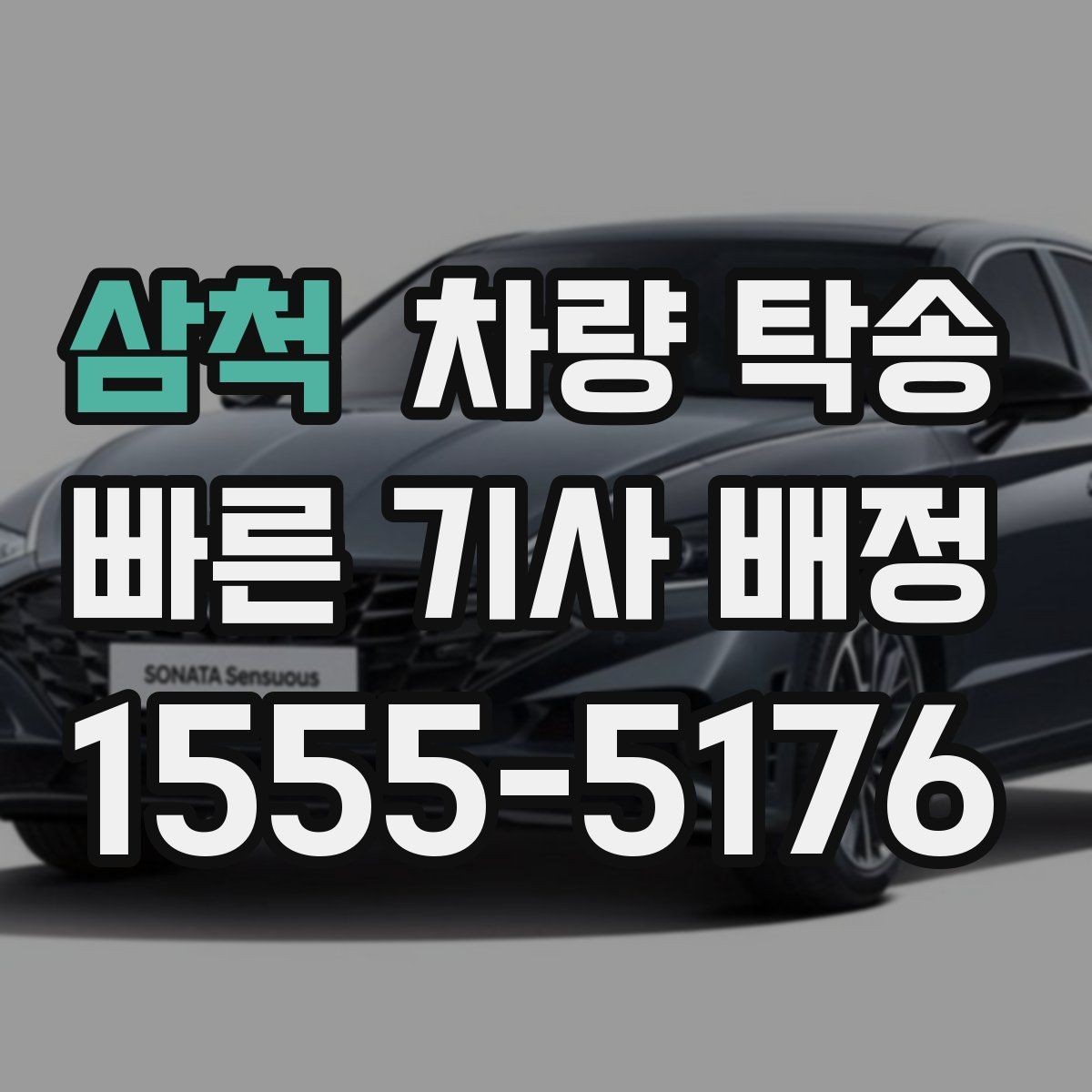 삼척 차량 탁송 중고차 탁송 시 체크해야 할 기본 사항