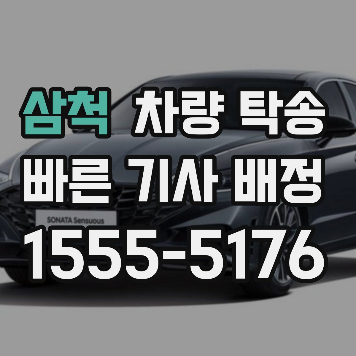 삼척 차량 탁송