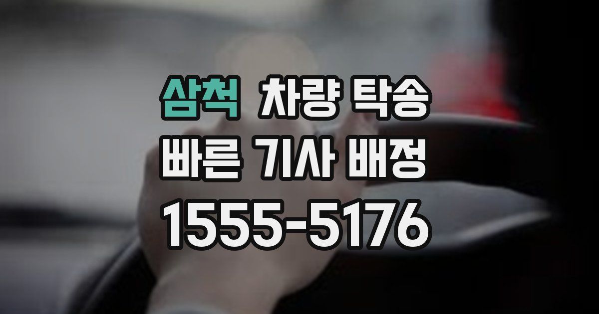 삼척 차량 탁송