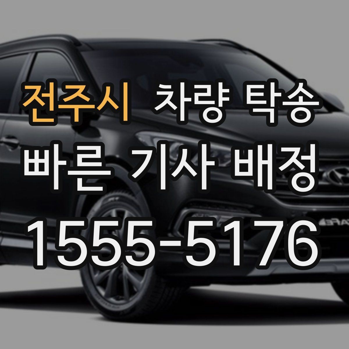 전주시 차량 탁송 대형 SUV 탁송 시 주차·회전 동선 체크