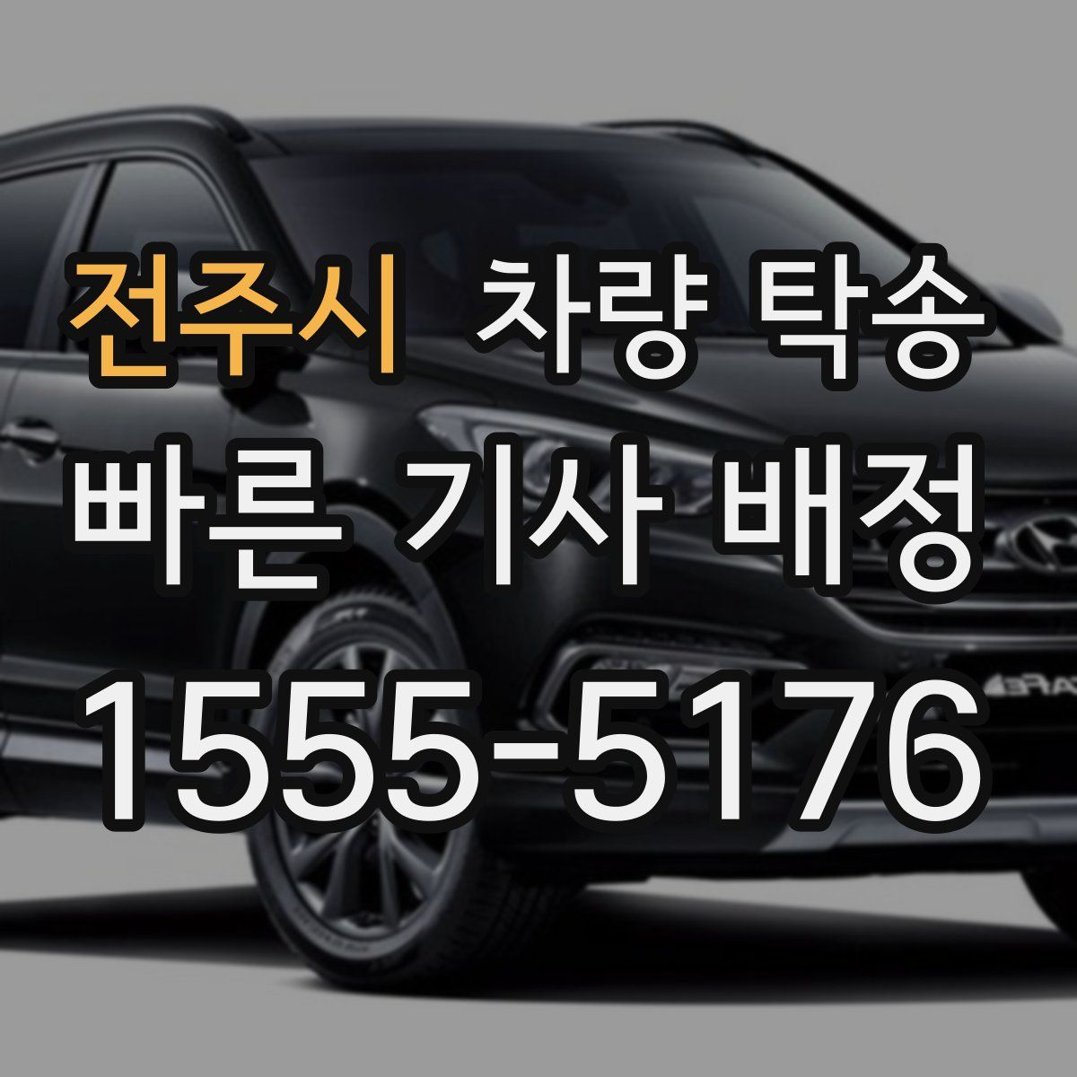 전주시 차량 탁송