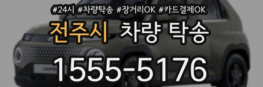 전주시 차량 탁송