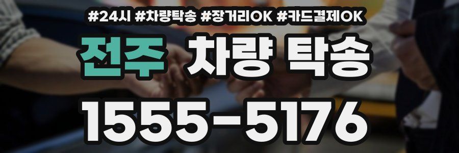 전주 차량 탁송