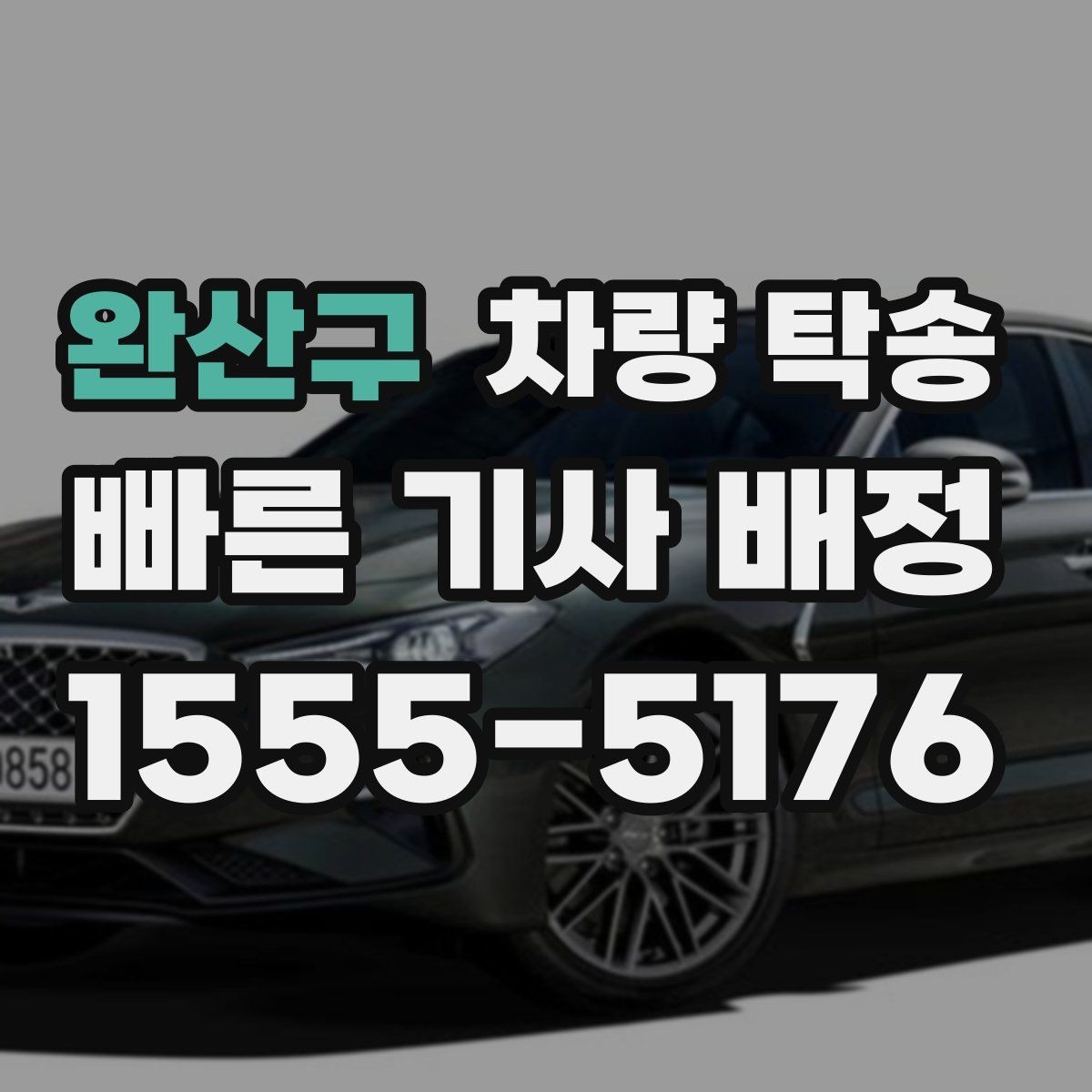 완산구 차량 탁송 탁송과 대리운전 차이를 헷갈린다면
