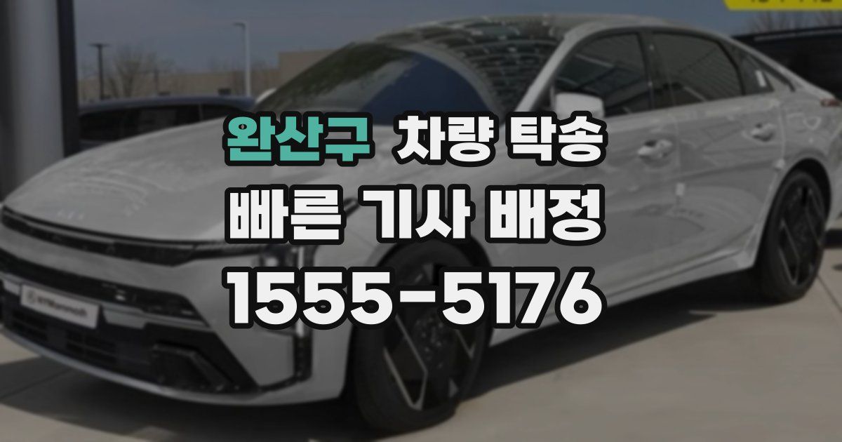 완산구 차량 탁송