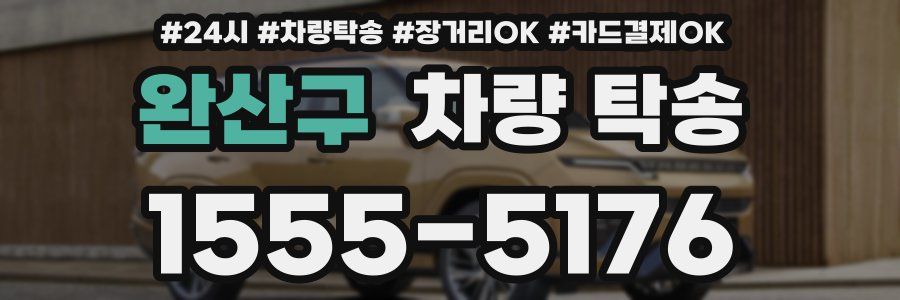 완산구 차량 탁송