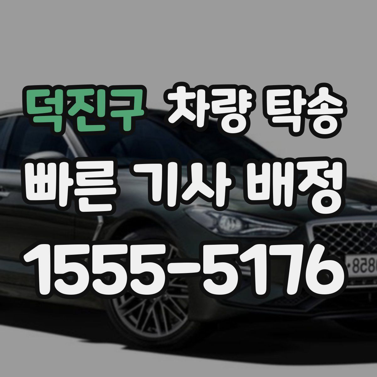 덕진구 차량 탁송