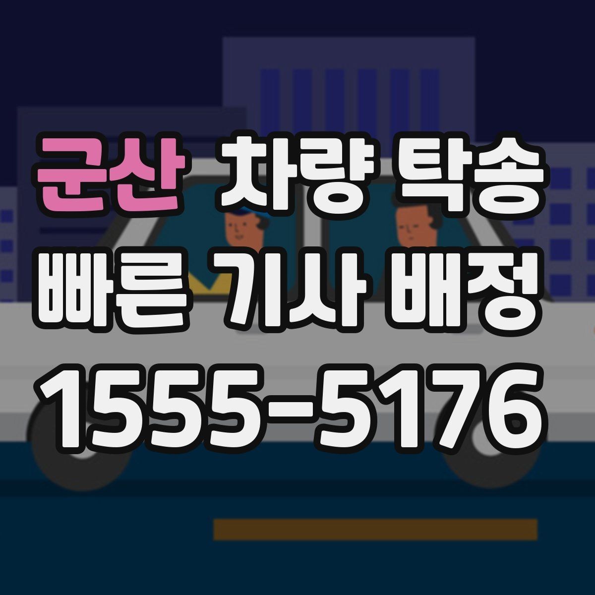 군산 차량 탁송 타이어 상태가 탁송 안전에 중요한 이유