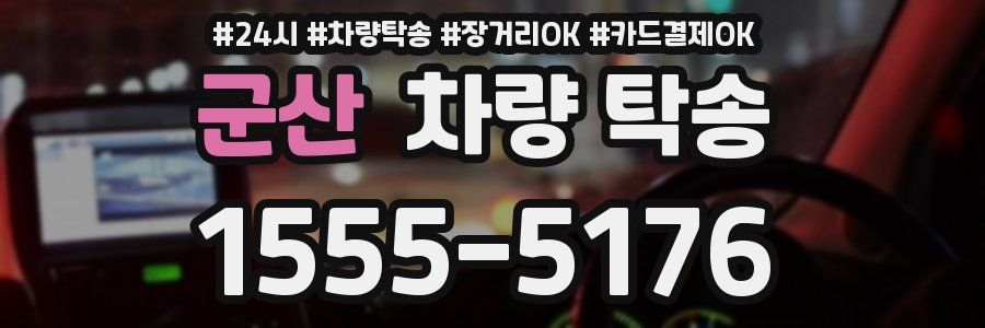 군산 차량 탁송