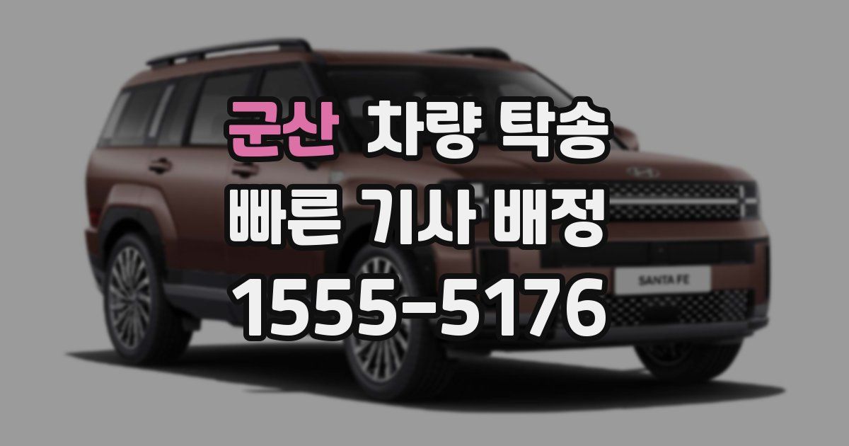 군산 차량 탁송