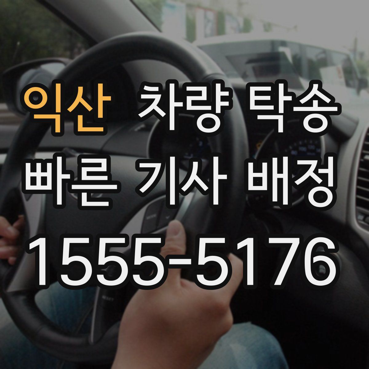 익산 차량 탁송