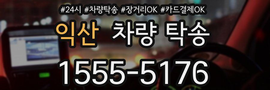 익산 차량 탁송