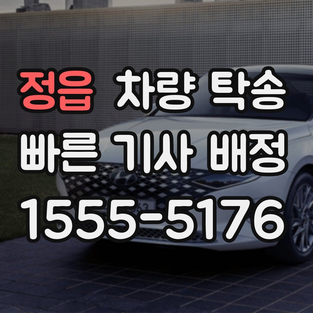 정읍 차량 탁송 검사소·정비소 동선이 복잡할 때 해결