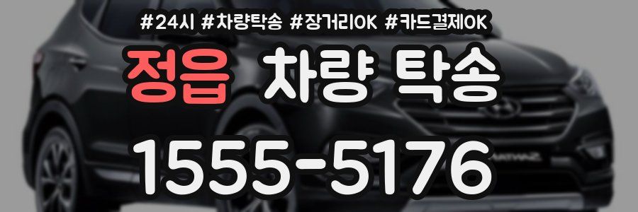 정읍 차량 탁송