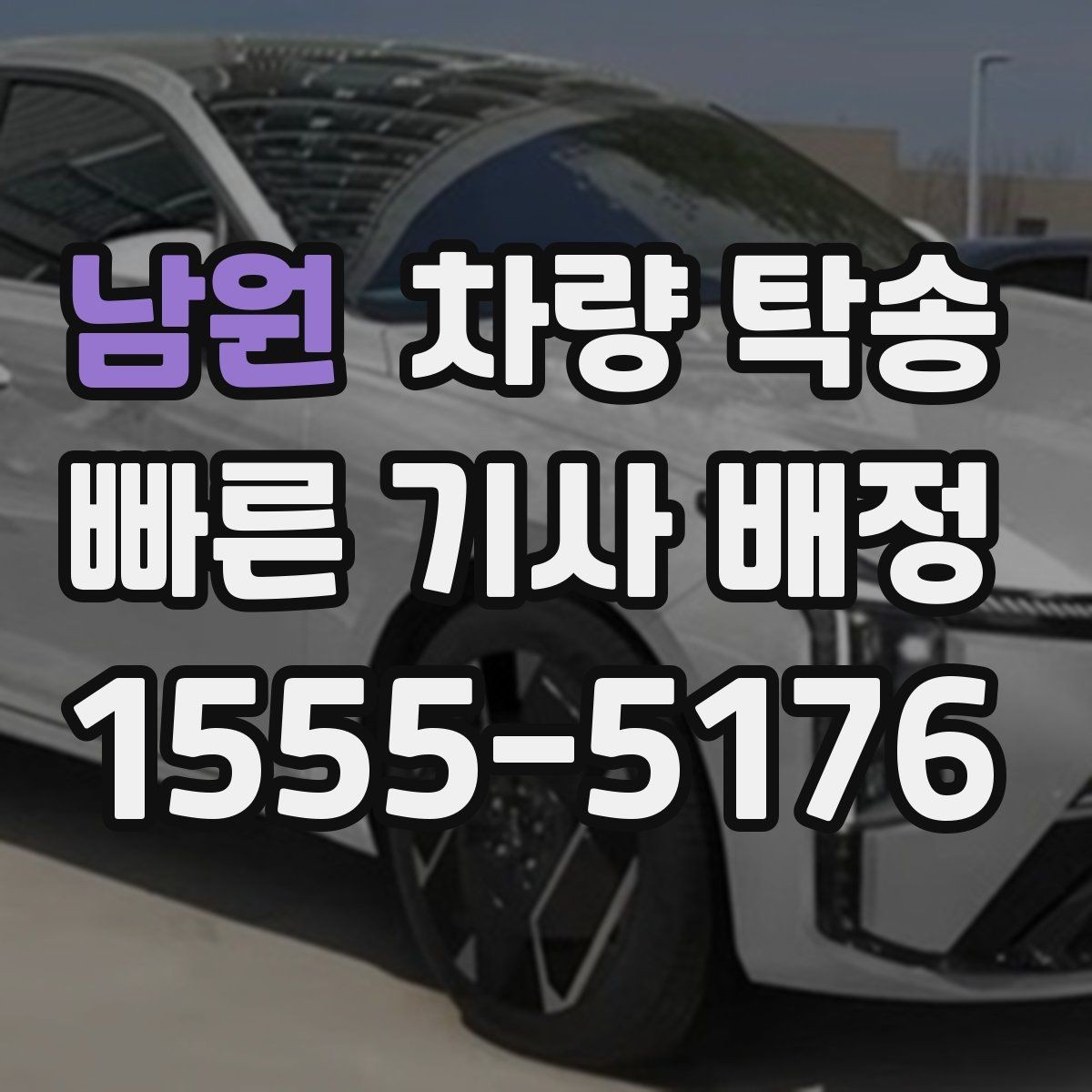 남원 차량 탁송 브레이크 소음이 있을 때 사전 공유가 중요한 이유