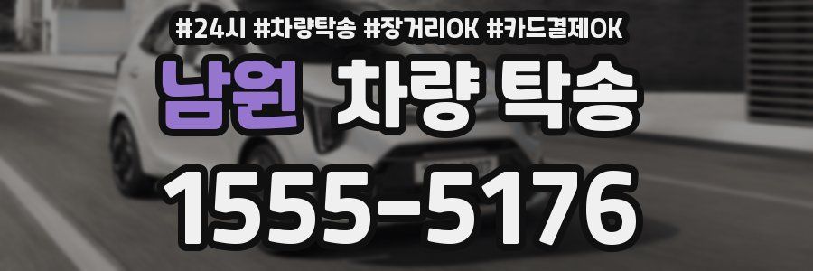 남원 차량 탁송