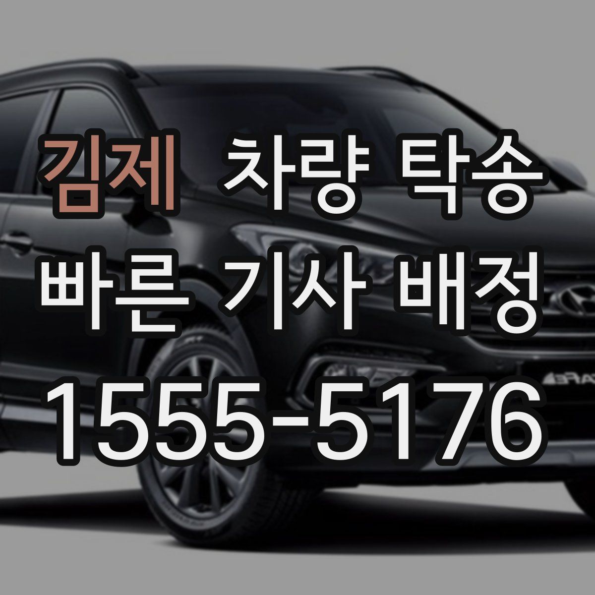 김제 차량 탁송