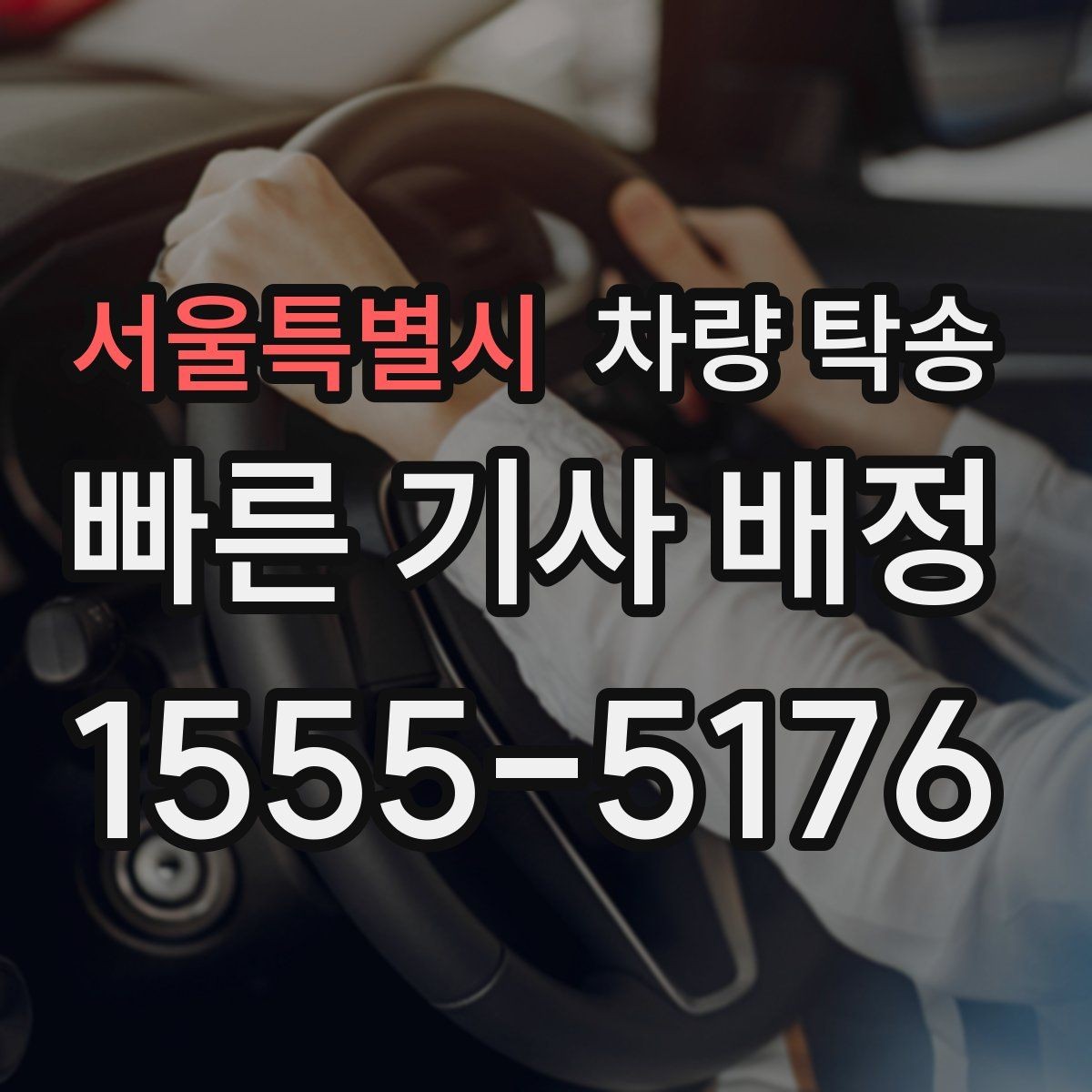 서울특별시 차량 탁송 정해진 시간에 맞춰 인계하는 팁