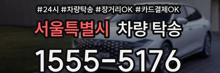 서울특별시 차량 탁송
