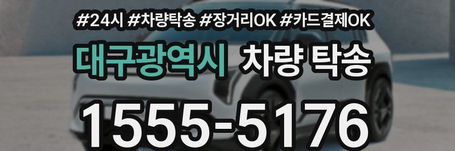 대구광역시 차량 탁송